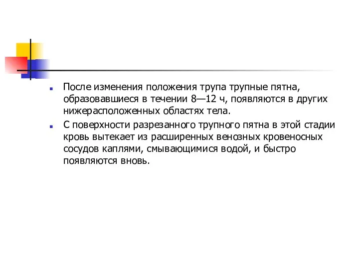 После изменения положения трупа трупные пятна, образовавшиеся в течении 8—12 ч, появляются