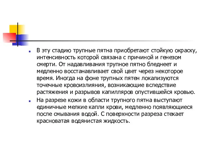 В эту стадию трупные пятна приобретают стойкую окраску, интенсив­ность которой связана с