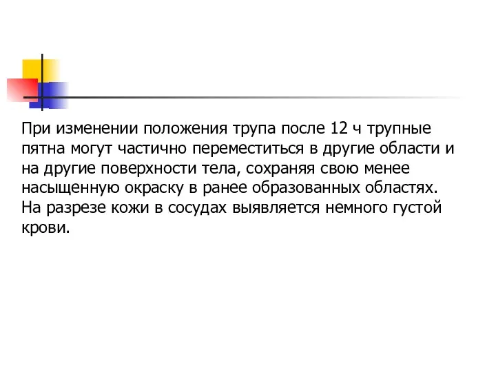 При изменении положения трупа после 12 ч трупные пятна могут ча­стично переместиться