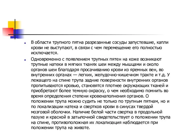 В области трупного пятна разрезанные сосуды запустевшие, капли кро­ви не выступают, в