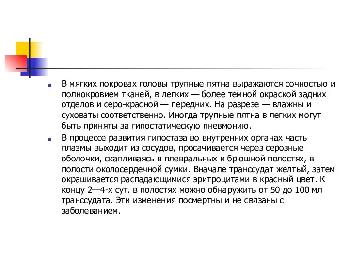 В мягких покровах головы трупные пятна выражаются сочностью и полнокровием тканей, в