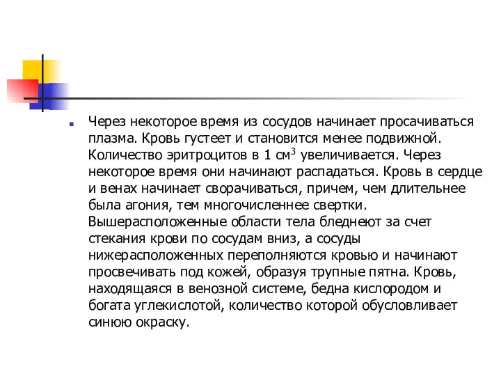 Через некоторое время из сосудов начинает просачиваться плазма. Кровь густеет и становится