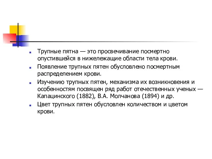 Трупные пятна — это просвечивание посмертно опустившейся в ниже­лежащие области тела крови.