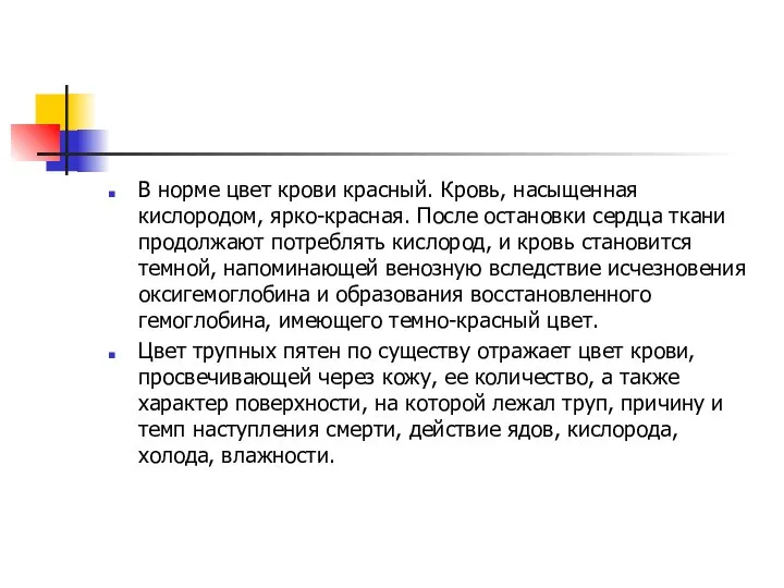 В норме цвет крови красный. Кровь, насыщенная кислородом, ярко-красная. После остановки сердца