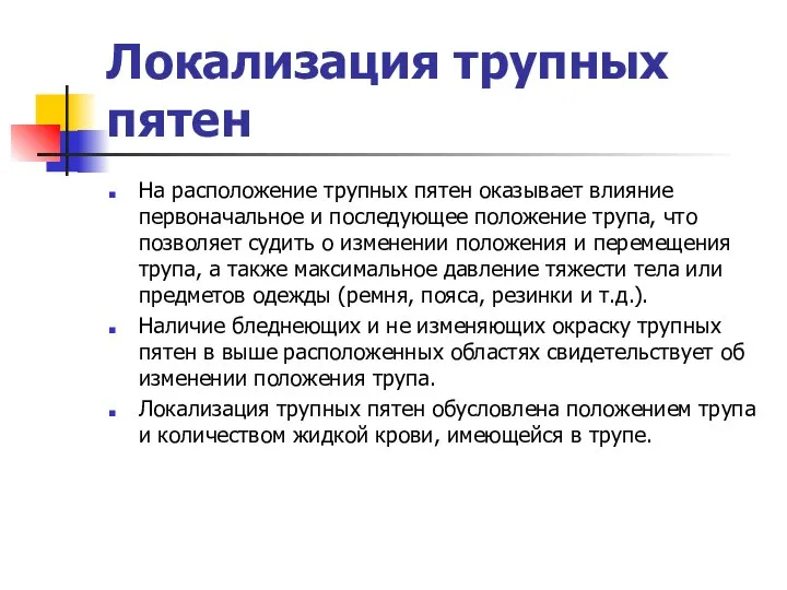 Локализация трупных пятен На расположение трупных пятен оказывает влияние первоначальное и последующее