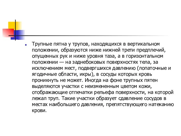 Трупные пятна у трупов, находящихся в вертикальном положении, об­разуются ниже нижней трети