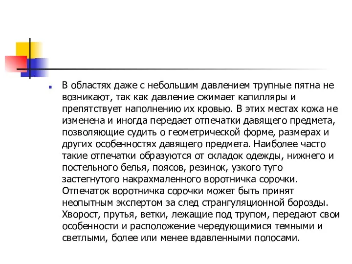 В областях даже с небольшим давлением трупные пятна не возникают, так как