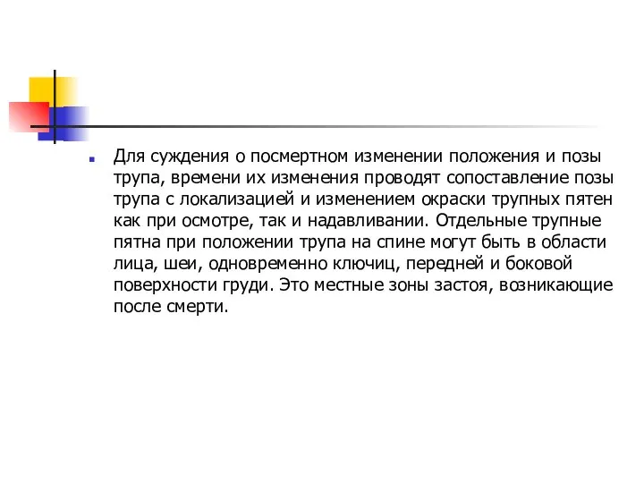 Для суждения о посмертном изменении положения и позы трупа, времени их изменения