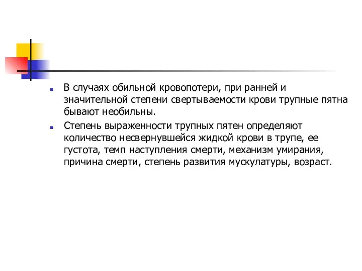 В случаях обильной кровопотери, при ранней и значительной степени свертываемости крови трупные