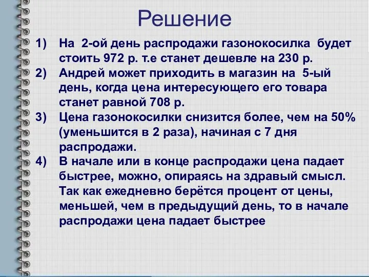 Решение На 2-ой день распродажи газонокосилка будет стоить 972 р. т.е станет