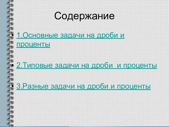 Содержание 1.Основные задачи на дроби и проценты 2.Типовые задачи на дроби и