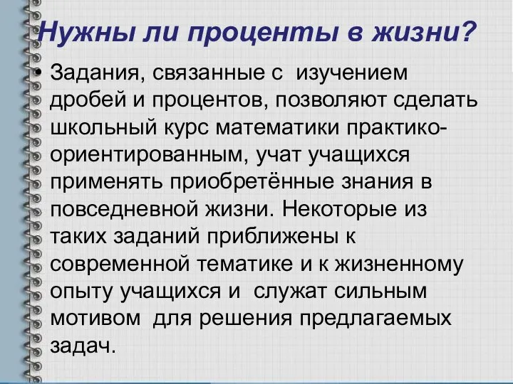 Нужны ли проценты в жизни? Задания, связанные с изучением дробей и процентов,