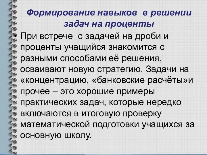 Формирование навыков в решении задач на проценты При встрече с задачей на