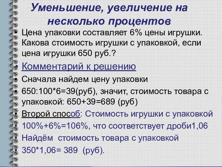 Уменьшение, увеличение на несколько процентов Цена упаковки составляет 6% цены игрушки. Какова