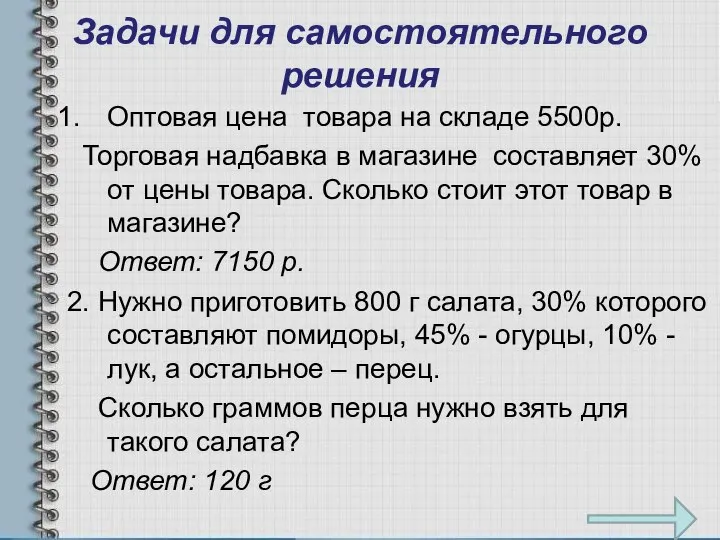 Задачи для самостоятельного решения Оптовая цена товара на складе 5500р. Торговая надбавка