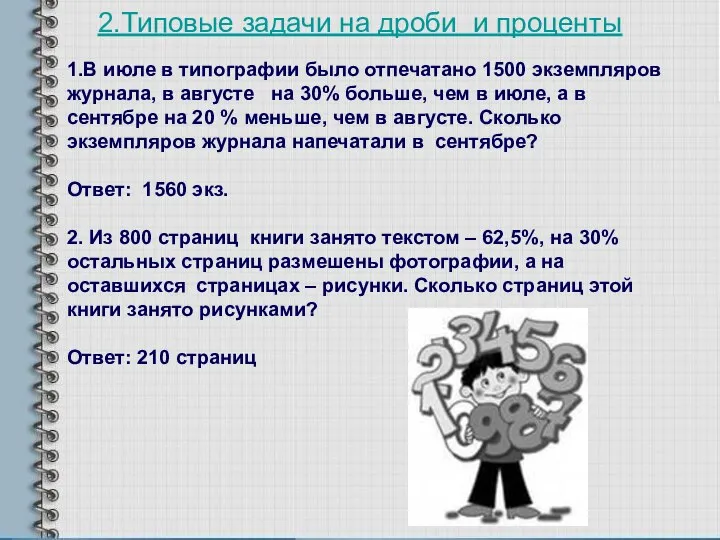 2.Типовые задачи на дроби и проценты 1.В июле в типографии было отпечатано