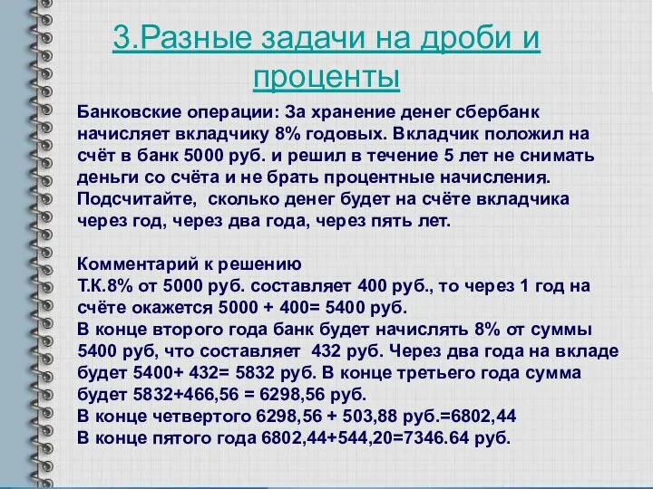 3.Разные задачи на дроби и проценты Банковские операции: За хранение денег сбербанк