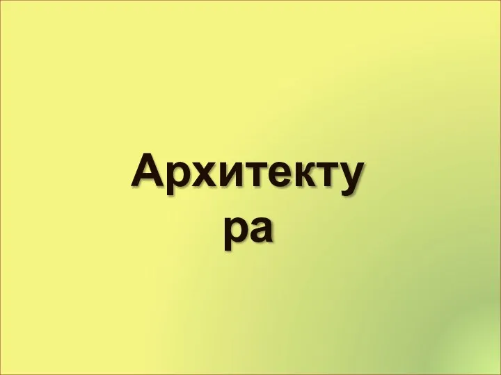 Архитектура