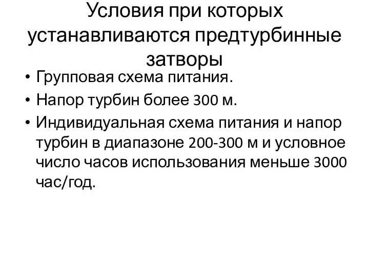 Условия при которых устанавливаются предтурбинные затворы Групповая схема питания. Напор турбин более