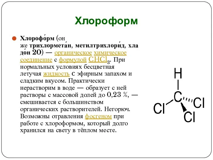 Хлороформ Хлорофо́рм (он же трихлормета́н, метилтрихлори́д, хладо́н 20) — органическое химическое соединение