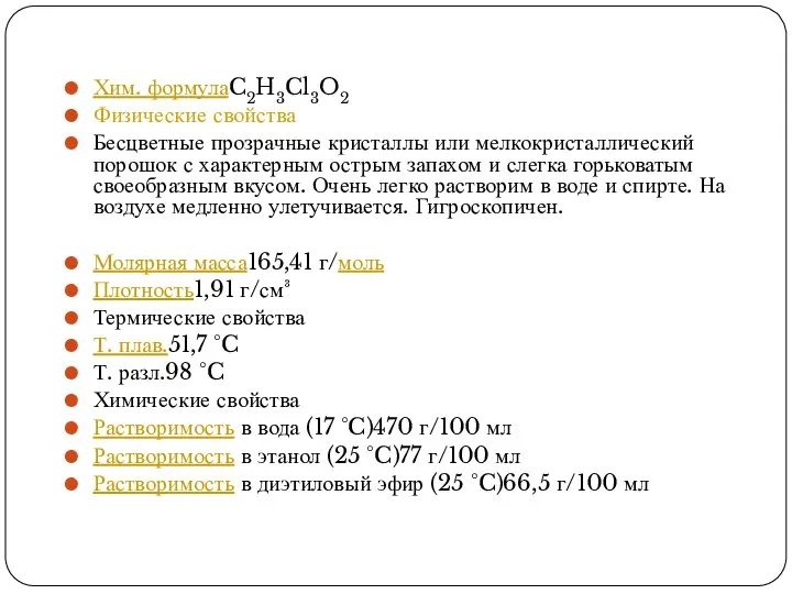 Хим. формулаC2H3Cl3O2 Физические свойства Бесцветные прозрачные кристаллы или мелкокристаллический порошок с характерным