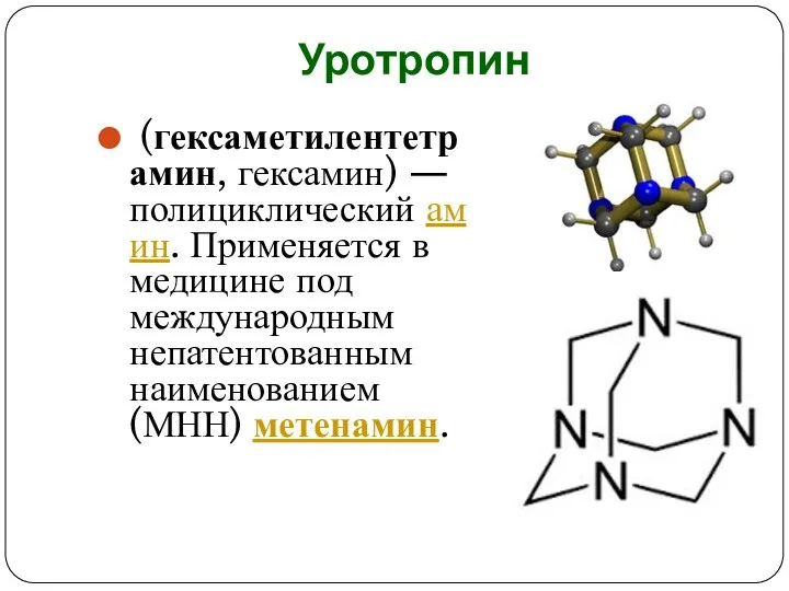 Уротропин (гексаметилентетрамин, гексамин) — полициклический амин. Применяется в медицине под международным непатентованным наименованием (МНН) метенамин.
