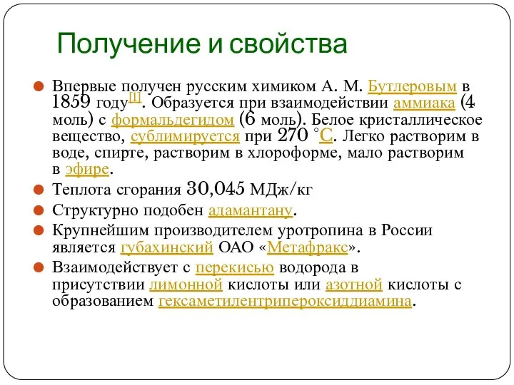 Получение и свойства Впервые получен русским химиком А. М. Бутлеровым в 1859