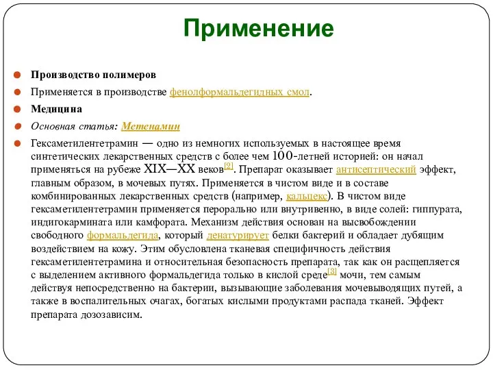 Применение Производство полимеров Применяется в производстве фенолформальдегидных смол. Медицина Основная статья: Метенамин