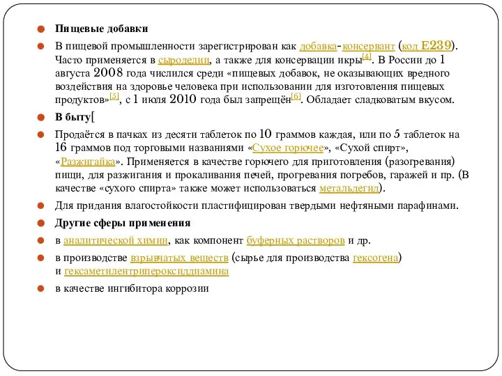 Пищевые добавки В пищевой промышленности зарегистрирован как добавка-консервант (код E239). Часто применяется