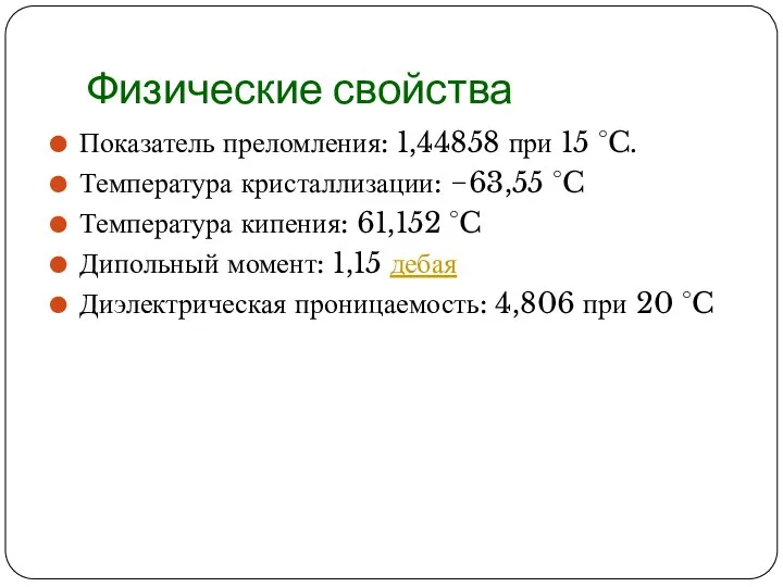 Физические свойства Показатель преломления: 1,44858 при 15 °C. Температура кристаллизации: −63,55 °C