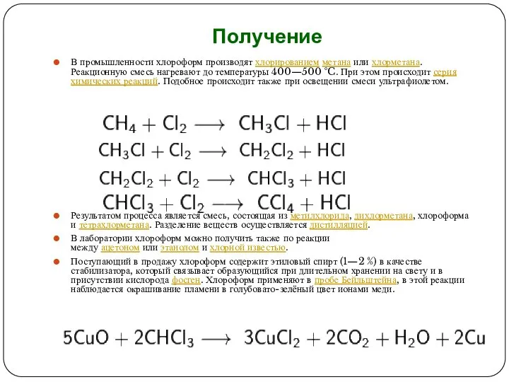 Получение В промышленности хлороформ производят хлорированием метана или хлорметана. Реакционную смесь нагревают
