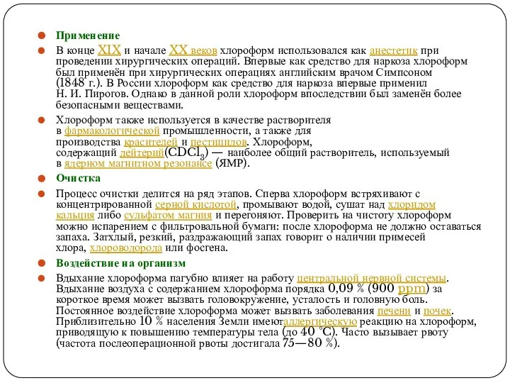 Применение В конце XIX и начале XX веков хлороформ использовался как анестетик