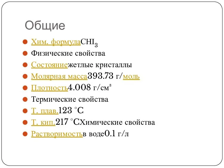 Общие Хим. формулаСНІ3 Физические свойства Состояниежетлые кристаллы Молярная масса393.73 г/моль Плотность4.008 г/см³