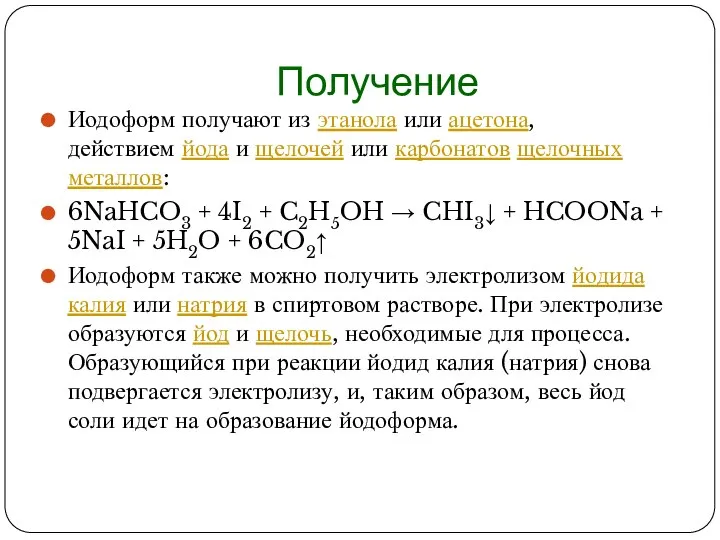 Получение Иодоформ получают из этанола или ацетона, действием йода и щелочей или