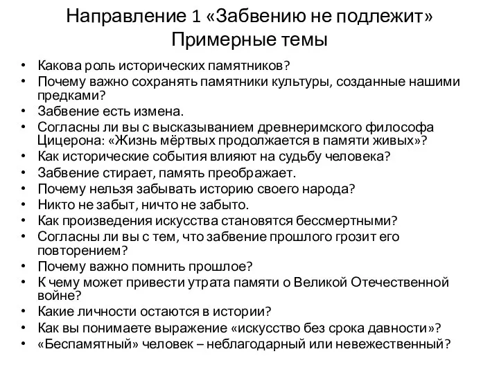 Направление 1 «Забвению не подлежит» Примерные темы Какова роль исторических памятников? Почему