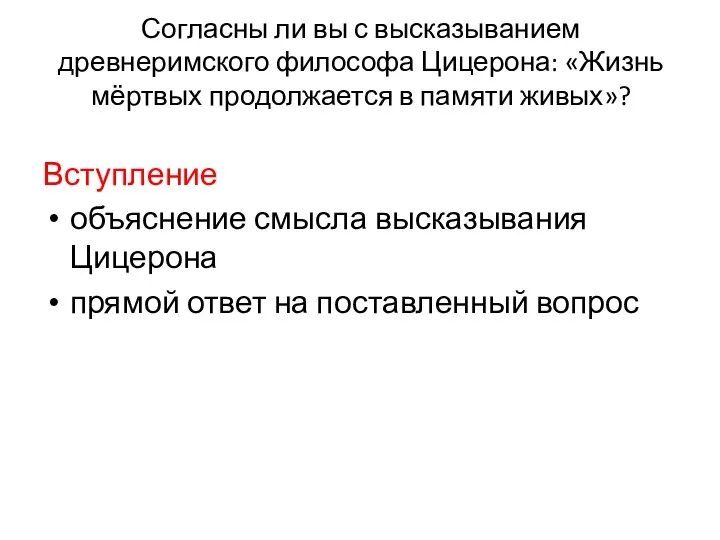 Согласны ли вы с высказыванием древнеримского философа Цицерона: «Жизнь мёртвых продолжается в