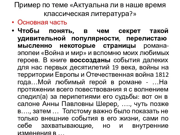 Пример по теме «Актуальна ли в наше время классическая литература?» Основная часть