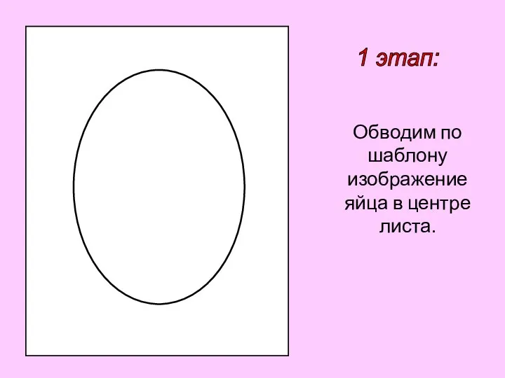 1 этап: Обводим по шаблону изображение яйца в центре листа.