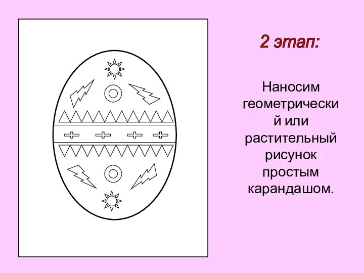 2 этап: Наносим геометрический или растительный рисунок простым карандашом.