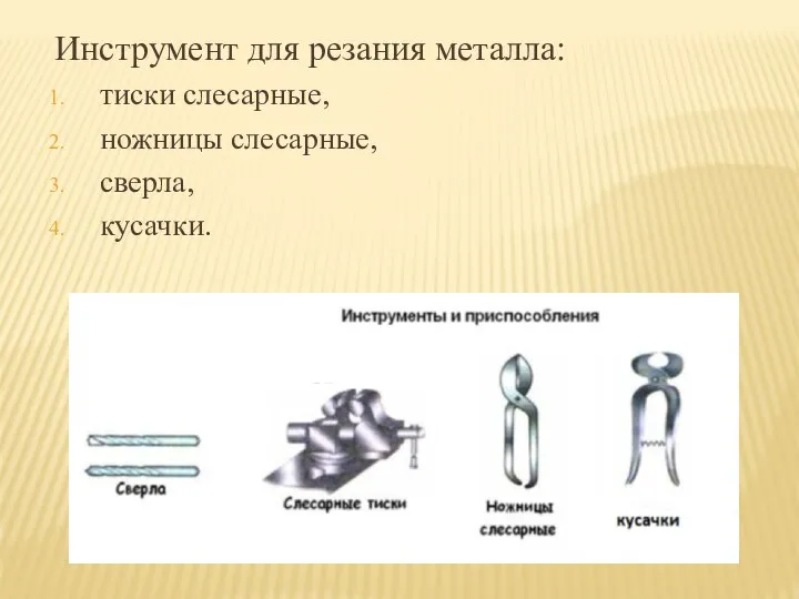 Инструмент для резания металла: тиски слесарные, ножницы слесарные, сверла, кусачки.