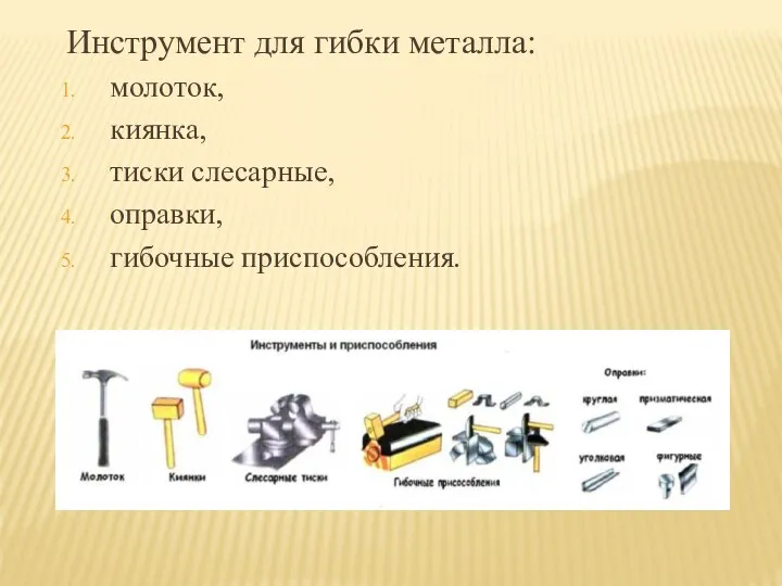 Инструмент для гибки металла: молоток, киянка, тиски слесарные, оправки, гибочные приспособления.