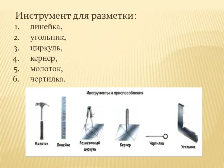 Инструмент для разметки: линейка, угольник, циркуль, кернер, молоток, чертилка.