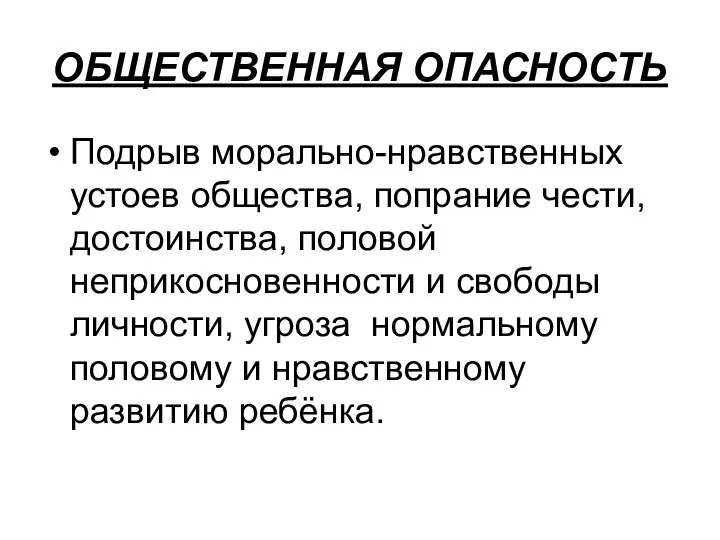 ОБЩЕСТВЕННАЯ ОПАСНОСТЬ Подрыв морально-нравственных устоев общества, попрание чести, достоинства, половой неприкосновенности и