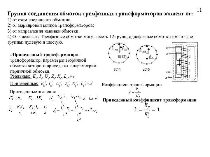 11 Группа соединения обмоток трехфазных трансформаторов зависят от: 1) от схем соединения