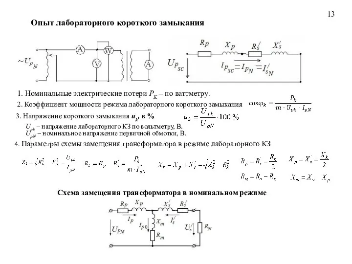 13 Опыт лабораторного короткого замыкания 1. Номинальные электрические потери PK – по