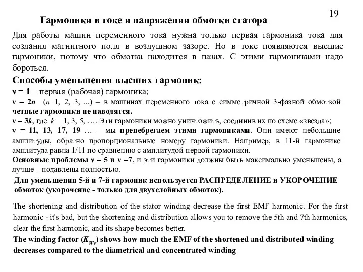 Гармоники в токе и напряжении обмотки статора Для работы машин переменного тока