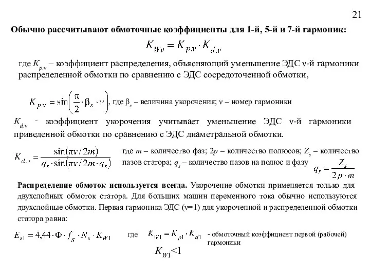 Обычно рассчитывают обмоточные коэффициенты для 1-й, 5-й и 7-й гармоник: где Кp.ν