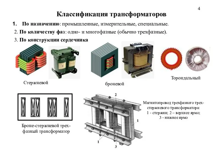 По назначению: промышленные, измерительные, специальные. 2. По количеству фаз: одно- и многофазные