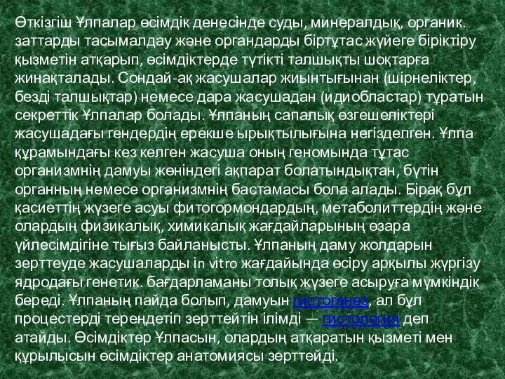 Өткізгіш Ұлпалар өсімдік денесінде суды, минералдық, органик. заттарды тасымалдау және органдарды біртұтас