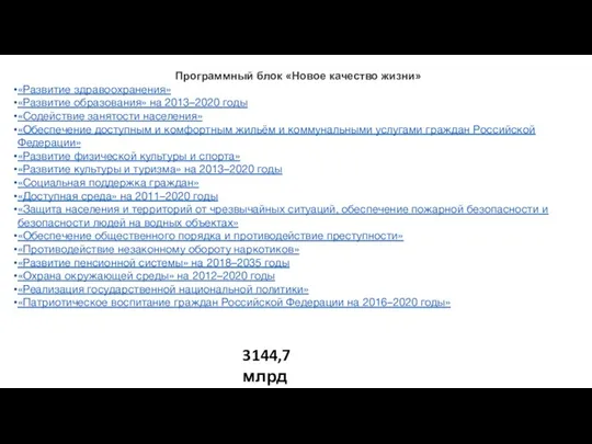 Программный блок «Новое качество жизни» «Развитие здравоохранения» «Развитие образования» на 2013–2020 годы